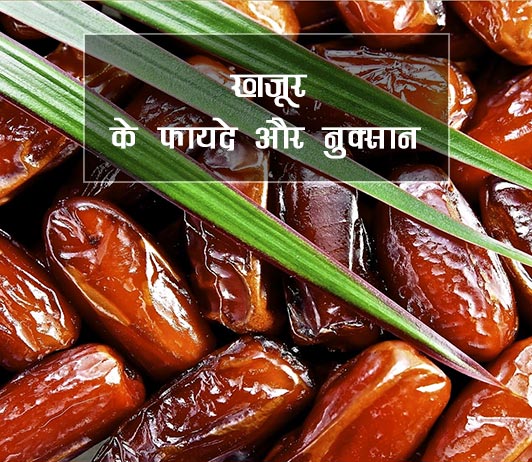 dates khajoor dates ke fayde nuksan benefits side effects in hindi