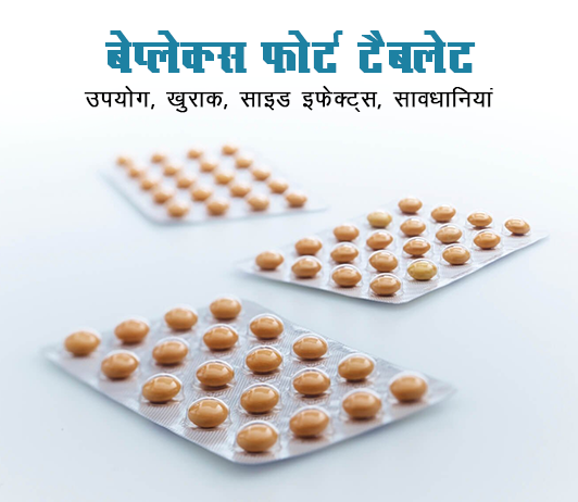 beplex forte tablet beplex-forte-tablet-fayde-nuksan-in-hindi