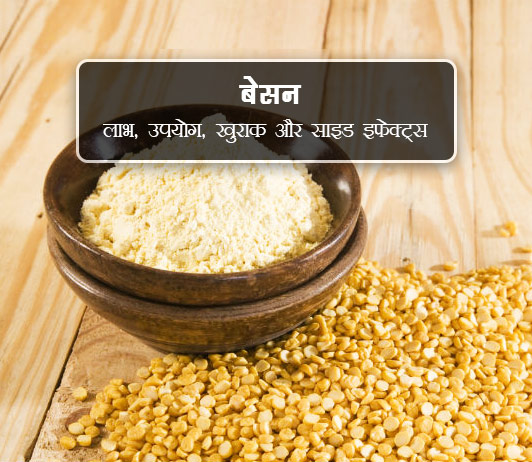 besan besan ke fayde aur nuksan in hindi