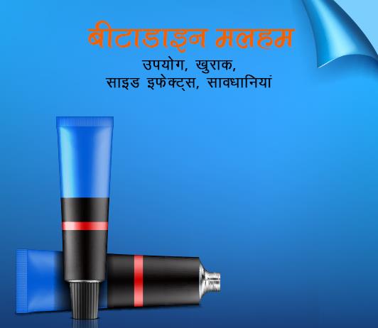 betadine ointment fayde nuksan in hindi