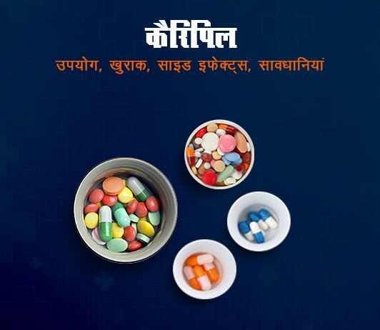 caripill caripill fayde nuksan in hindi