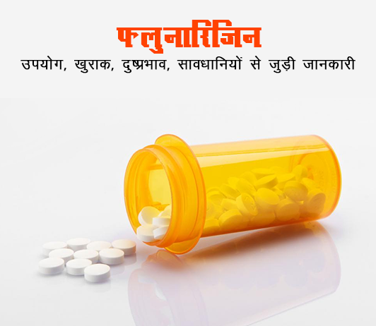 flunarizine flunarizine fayde nuksan in hindi