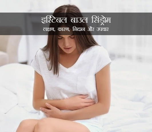 Irritable Bowel Syndrome in Hindi Irritable Bowel Syndrome in Hindi
