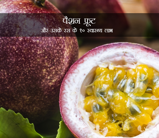 28 Health Benefits of Passion Fruit Passion Fruit in Hindi पैशन फ्रूट और उसके रस के 10 स्वास्थ्य लाभ: उपयोग और पोषण
