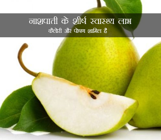 30 Top Health Benefits of Pear Pear in Hindi नाशपाती के शीर्ष स्वास्थ्य लाभ: कैलोरी और पोषण शामिल हैं
