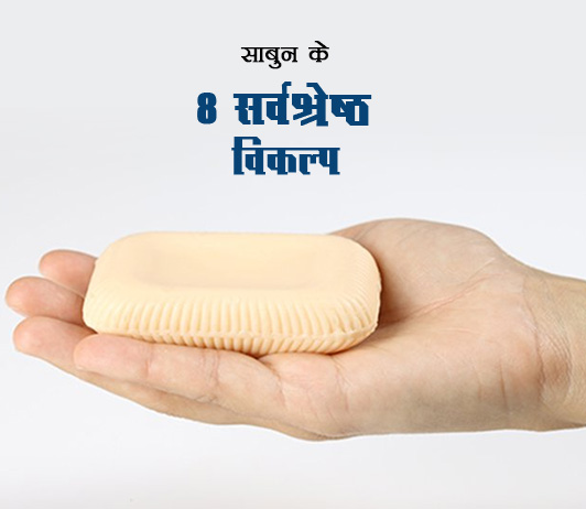 51 8 Best Alternative Products for Soap साबुन के 8 सर्वश्रेष्ठ विकल्प