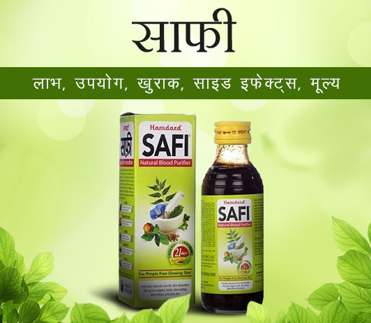 2 Safi in Hindi साफी: लाभ, उपयोग, खुराक, साइड इफेक्ट्स, मूल्य
