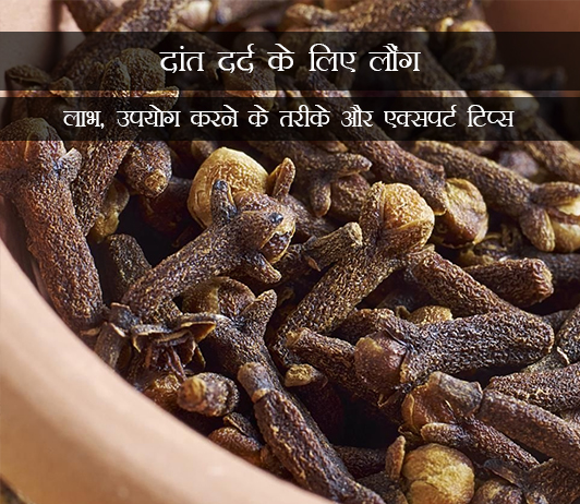 2 Cloves for Toothache in Hindi दांत दर्द के लिए लौंग: लाभ, उपयोग करने के तरीके और एक्सपर्ट टिप्स