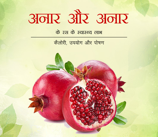 3 Health Benefits of Pomegranate & Pomegranate Juice in Hindi अनार और अनार के रस के स्वास्थ्य लाभ - कैलोरी, पोषण और उपयोग