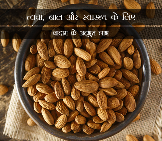 3 19 Amazing Benefits Of Almonds For Skin, Hair & Health in Hindi त्वचा, बाल और स्वास्थ्य के लिए बादाम के अद्भुत लाभ