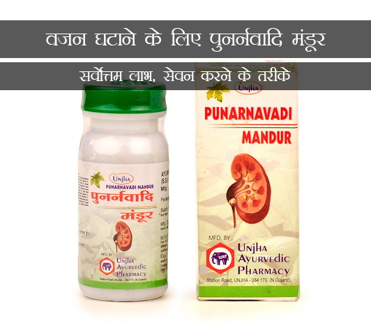 4 Punarnavadi Mandoor for Weight Loss in Hindi वजन घटाने के लिए पुनर्नवादि मंडूर: सर्वोत्तम लाभ, सेवन करने के तरीके, खुराक और कीमत
