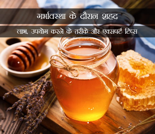 6 Honey during Pregnancy in Hindi गर्भावस्था के दौरान शहद: लाभ, उपयोग करने के तरीके और एक्सपर्ट टिप्स