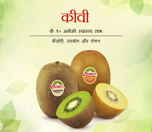 8 Unique Health Benefits of Kiwi in Hindi कीवी के 10 अनोखे स्वास्थ्य लाभ - कैलोरी, उपयोग और पोषण