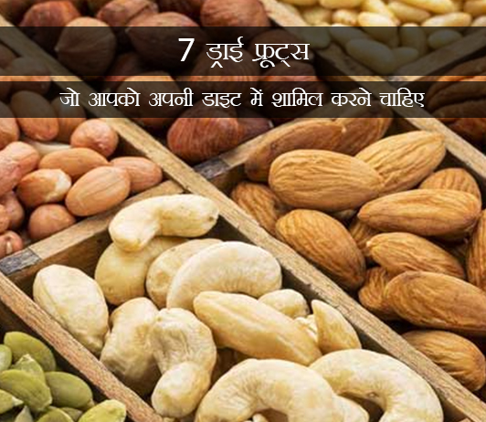 9 7 Dry Fruits That You Should Include In Your Diet in Hindi 7 ड्राई फ्रूट्स जो आपको अपनी डाइट में शामिल करने चाहिए