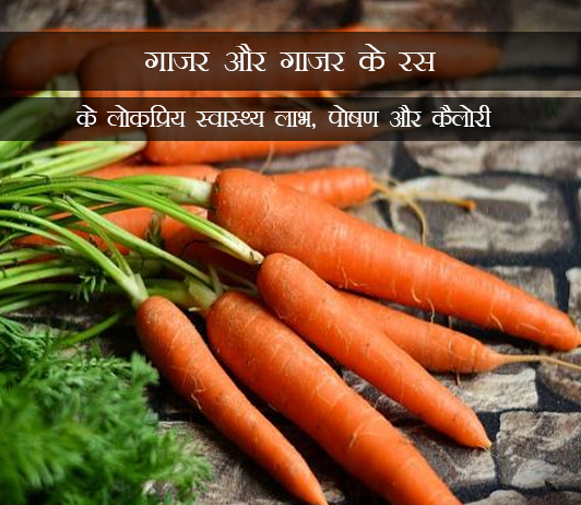 9 Popular Health Benefits of Carrot & Carrot Juice in Hindi गाजर और गाजर के रस के लोकप्रिय स्वास्थ्य लाभ, पोषण और कैलोरी