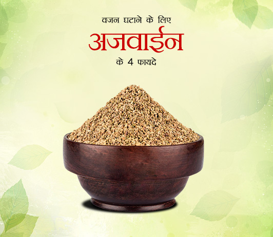 Ajwain For Weight Loss Ajwain for weight loss in Hindi वजन घटाने के लिए अजवाईन के 4 फायदे