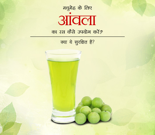 Amla Juice For Diabetes मधुमेह के लिए आंवला का रस कैसे Amla Juice for Diabetes in Hindiउपयोग करें? क्या ये सुरक्षित है?