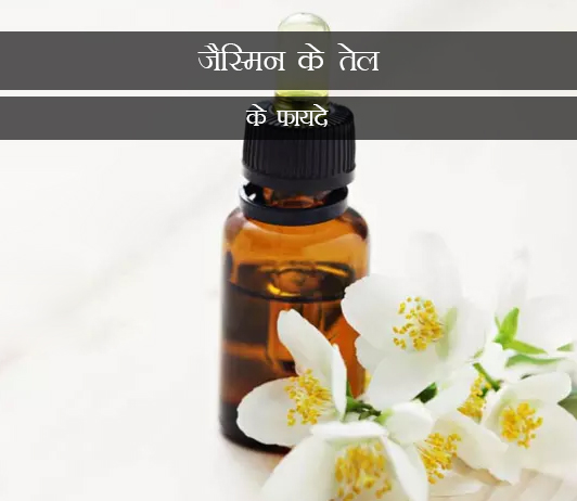 2 Benefits of Jasmine Oil in Hindi जैस्मिन के तेल के फायदे