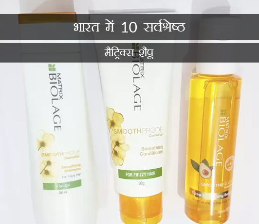 6 10 Best Matrix Shampoos In India in Hindi भारत में 10 सर्वश्रेष्ठ मैट्रिक्स शैंपू