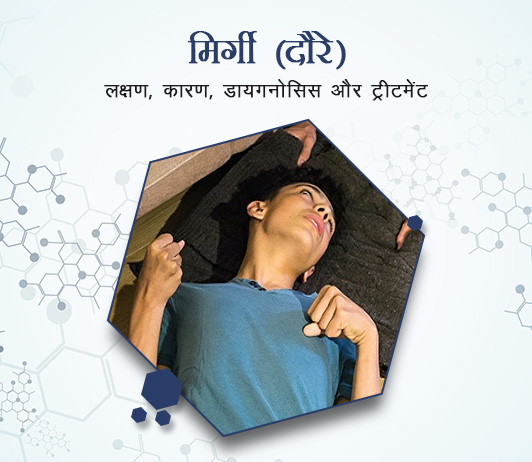 6 Epilepsy (Seizure) in Hindi मिर्गी (दौरे): लक्षण, कारण, डायगनोसिस और ट्रीटमेंट