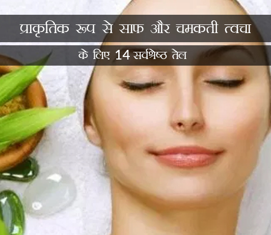 7 Best Oils for Naturally Glowing Skin in Hindi त्वचा तेल - स्वास्थ्य और सौंदर्य के लिए इसके 14 आश्चर्यजनक लाभ