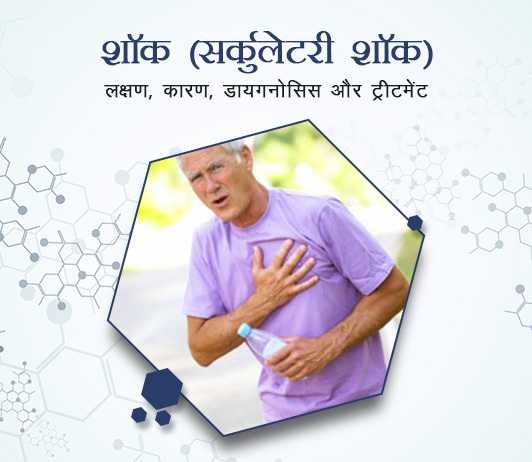7 Shock (Circulatory shock) in Hindi शॉक (सर्कुलेटरी शॉक): लक्षण, कारण, डायगनोसिस और ट्रीटमेंट