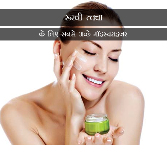 9 Best Moisturizers For Dry Skin in Hindi रूखी त्वचा के लिए सबसे अच्छे मॉइस्चराइज़र