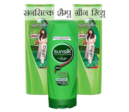 1 Sunsilk Shampoo Green Review in Hindi - सनसिल्क शैम्पू ग्रीन रिव्यू - बायोटिन प्रोडक्ट के साथ लंबी और सेहतमंद ग्रोथ: रिव्यू और रेटिंग